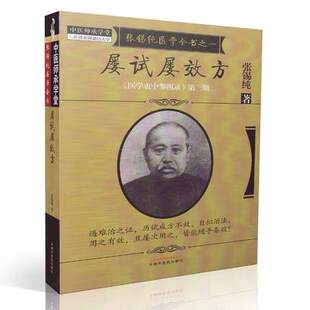 正版屡试屡效方《医学衷中参西录》第三期（中医师承学堂） 张锡纯中医药9787513239646中医系列书书籍