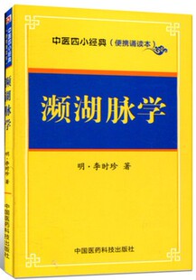 正版濒湖脉学（中医四大经典 便携诵读本） 中国医药李时珍中医学书籍中医学入门经典掌中宝随身记书籍内经 脉经脉诀考证四言举要