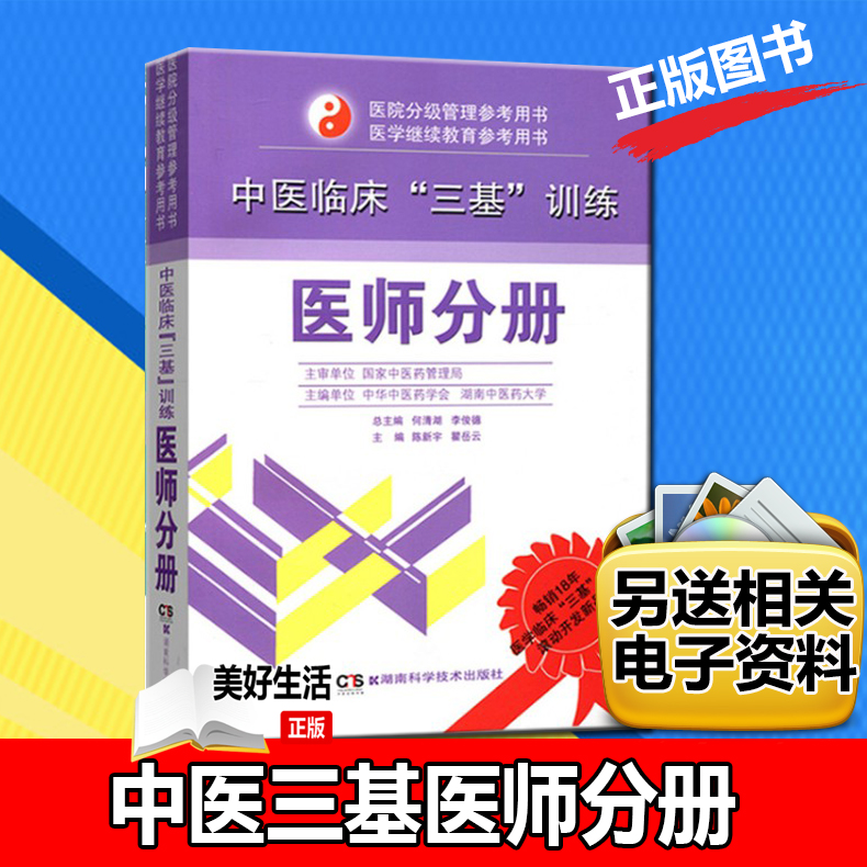 中医临床三基训练医师分册 三基书 医师 三基三严医师 医院招聘考试题库分级管理院校师生晋升入职实习用书教材