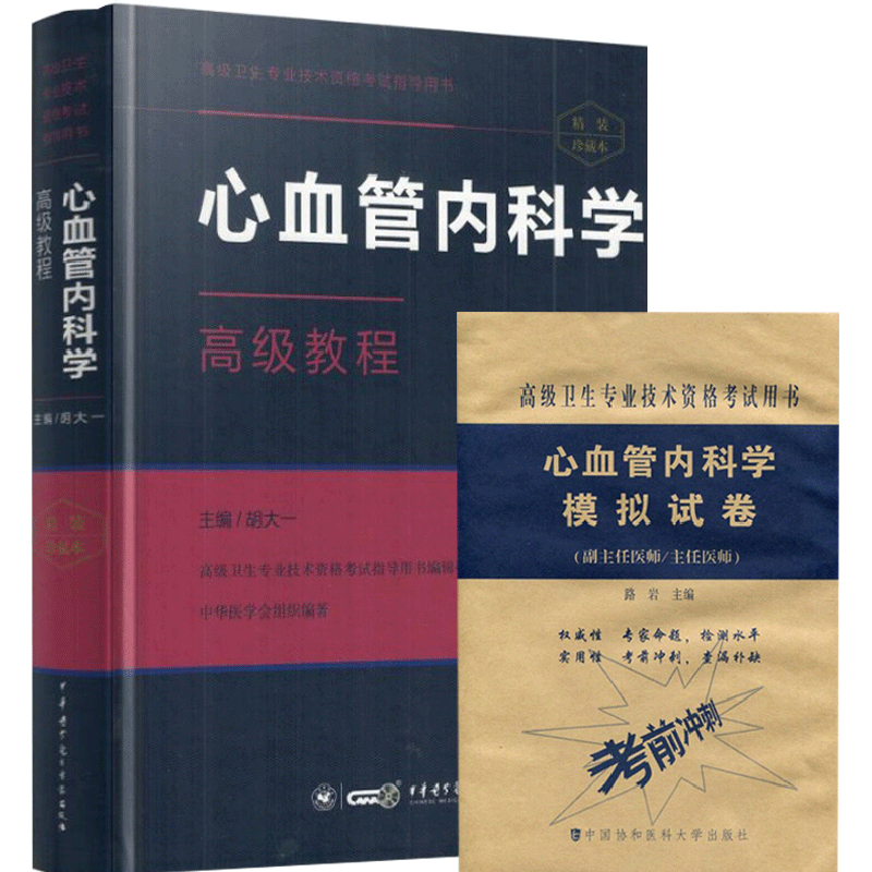 心血管内科高级教程副高正高