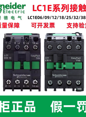 正品施耐德LC1E06/09/12/18/25/32/38/40/50/65/80/95/01/10M5N