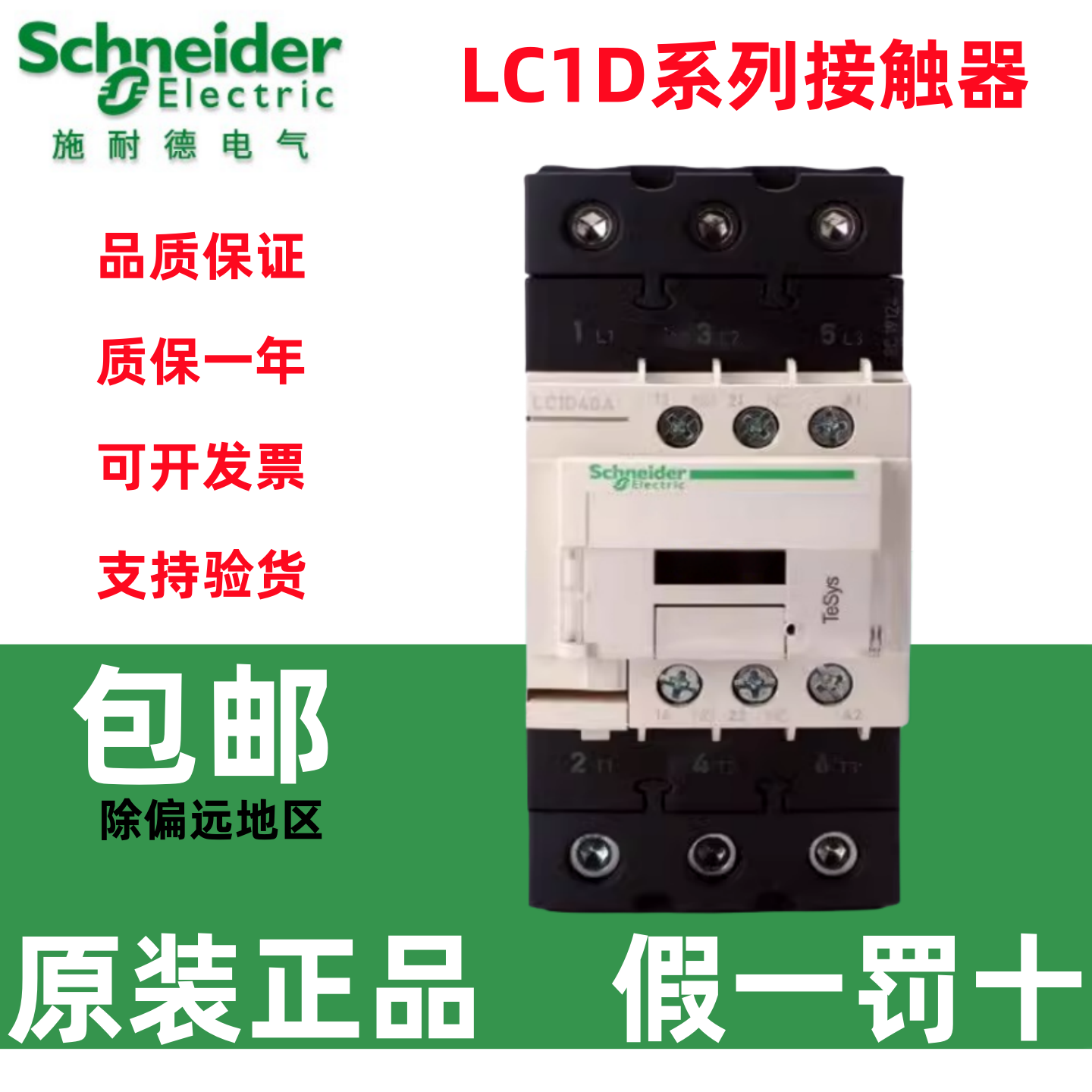 施耐德交流接触器LC1D40AM7C