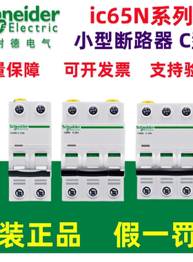 原装施耐德A9小型断路器电闸IC65N家用2P63A不带漏电保护器C型32A