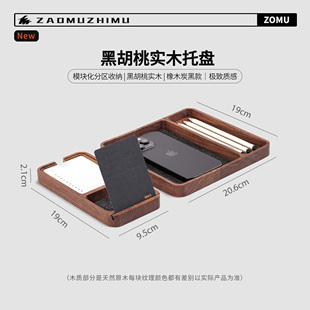 【造木】实木收纳托盘 置物盒  分区收纳盒 北美黑胡桃木/橡木