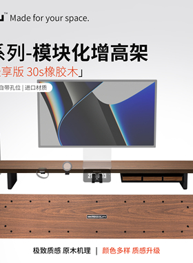 【造木】M-轻享版30s模块化显示器增高架桌面收纳环保欧松板