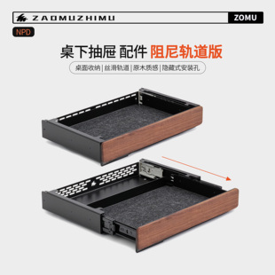 滑轨阻尼静音抽屉实木黑胡桃 M系列桌下配件收纳抽屉 造木