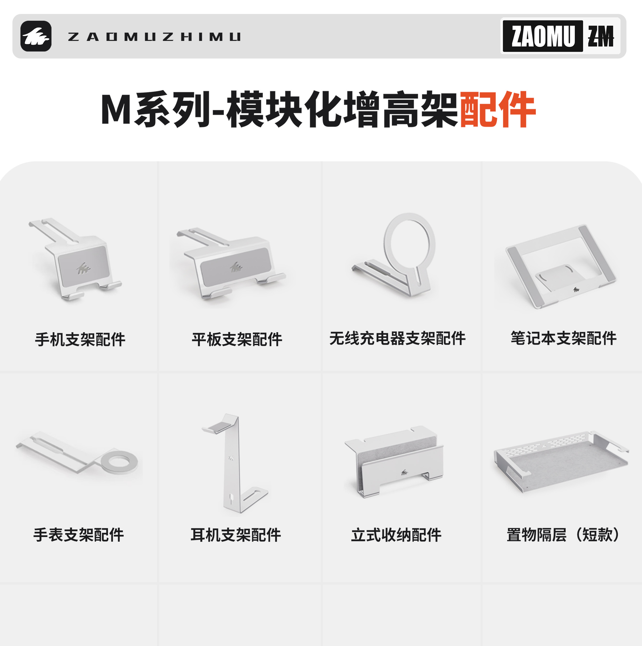 【造木】M系列【白色配件】笔记本显示器增高架 收纳架手机支架