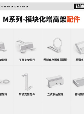 【造木】M系列【白色配件】笔记本显示器增高架 收纳架手机支架