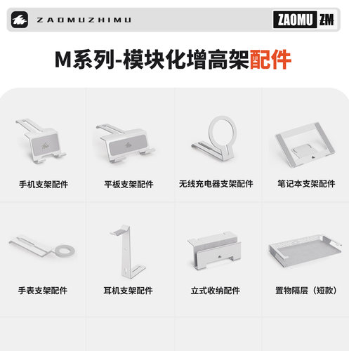 【造木】M-系列【白色配件】笔记本显示器增高架 收纳架手机支架