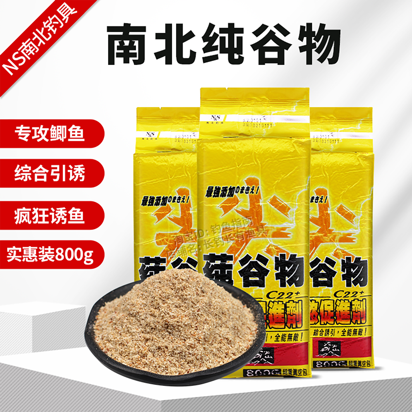 NS南北尖纯谷物散炮鲫鱼饵窝料