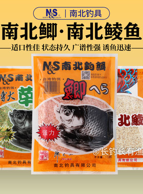 N＆S/南北南北鲫草鱼鲮鱼饵钓饵