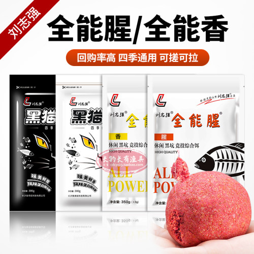 刘志强黑猫白猫全能腥全能香饵料