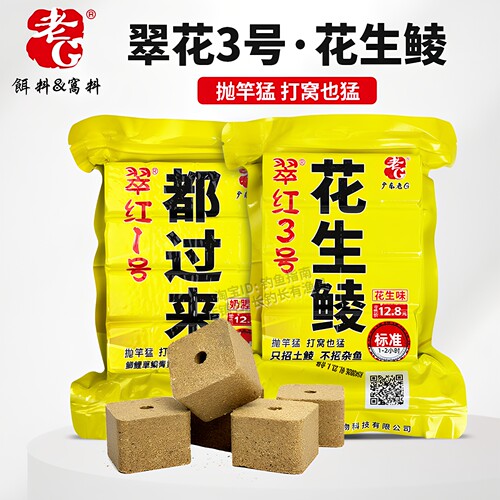 老G翠红3号花生鲮饵料