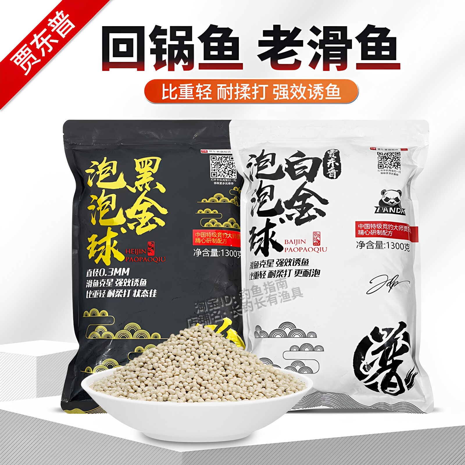 贾东普白金泡泡球颗粒竞技黑坑回锅鱼老滑鱼专用原塘混养钓鱼饵料