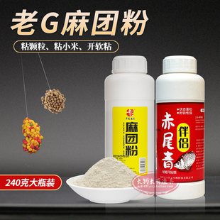 老G麻团粉摇三摇空钩粘粉黑坑野钓鲫鲤鱼麻团颗粒秒粘赤尾青伴侣