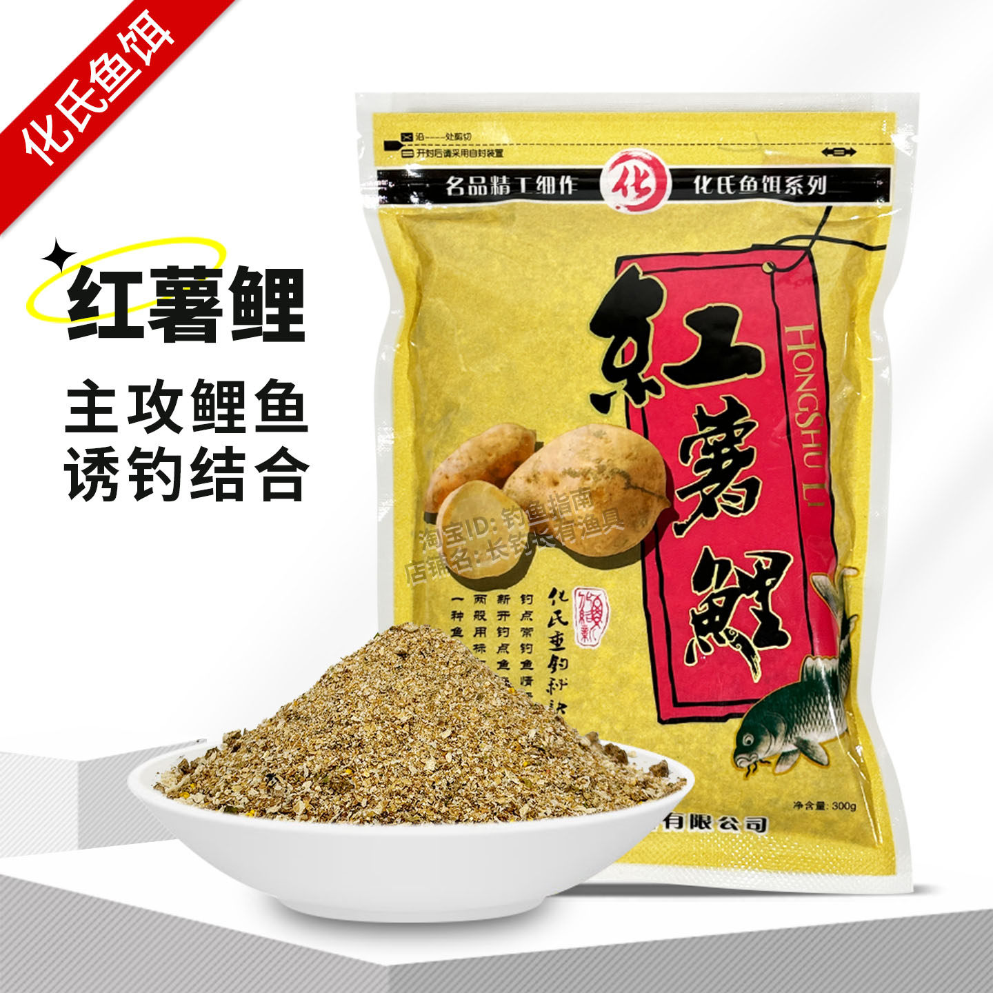 化氏红薯鲤鱼饵300g主攻鲤鱼诱钓结合老红薯甜香钓鱼饵料鱼食