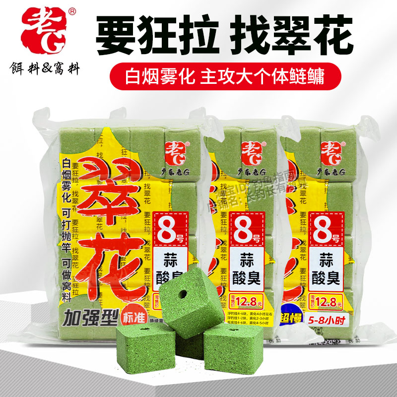 老G翠花8号方块饵料白烟雾化抛竿海竿主攻花白鲢鳙酸臭味大头鱼饵