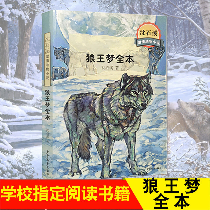 现货沈石溪狼王梦全本集动物小说的书单本遗大王故事畅销文学小学生课外阅读书籍三四五六年级6-12周岁少年儿童出版社图片