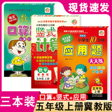竖式 小学生5五年级上册 数学 口算题卡 冀教版 应用题卡 每日10分钟天天练 计算卡共三本 共3册 海淀全新升级版