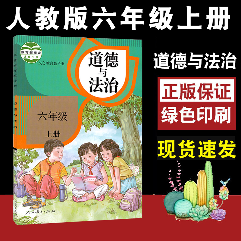思想品德人教版小学道德课本六年级上册道德与法治课本教材教科书义务