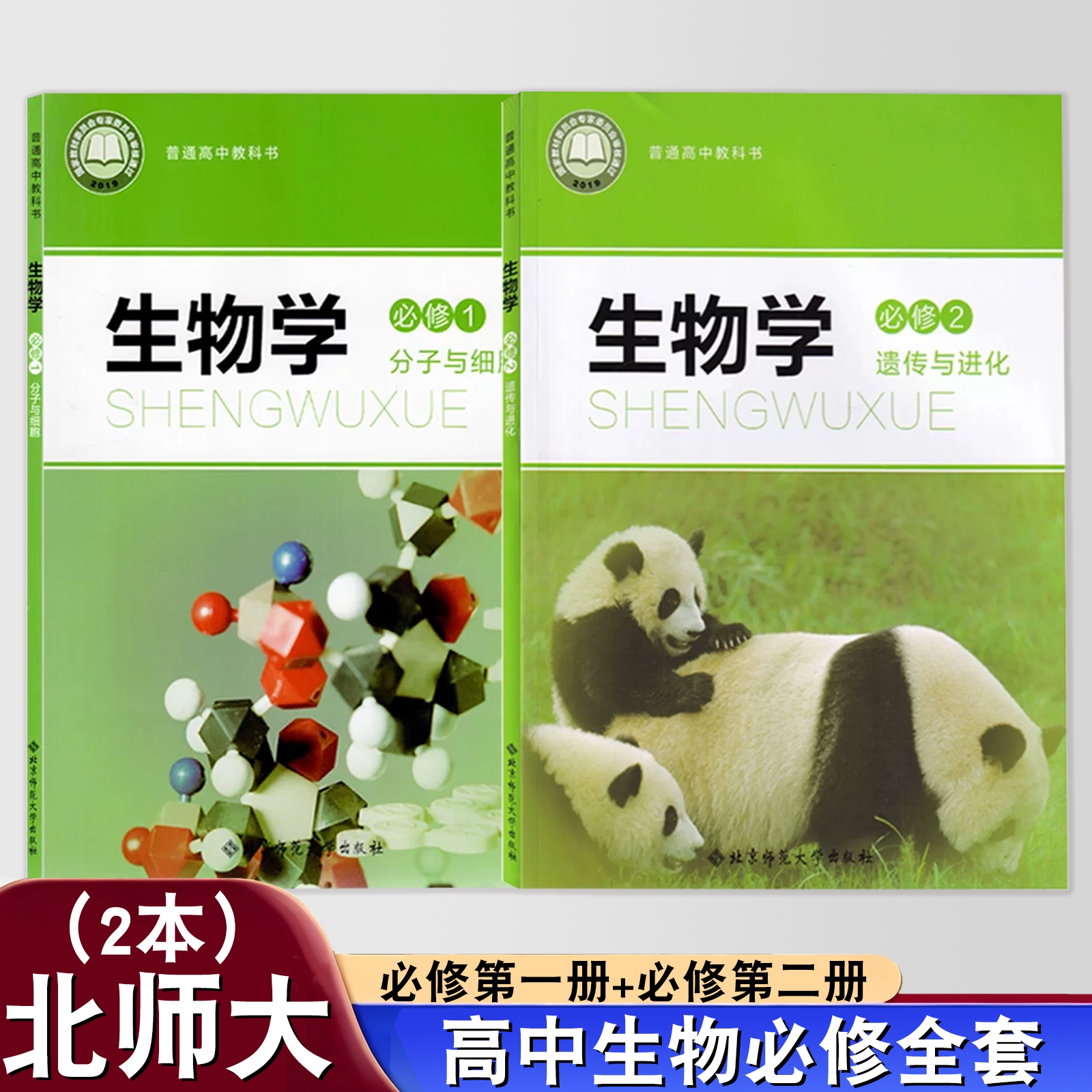 北师大高中生物教材高中生物必修一二高一高二生物书上册下册高中生物必修第一二12册课本北师大版必修全套教材教科书