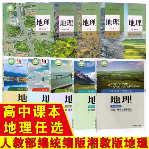 高中地理书人教版湘教版
