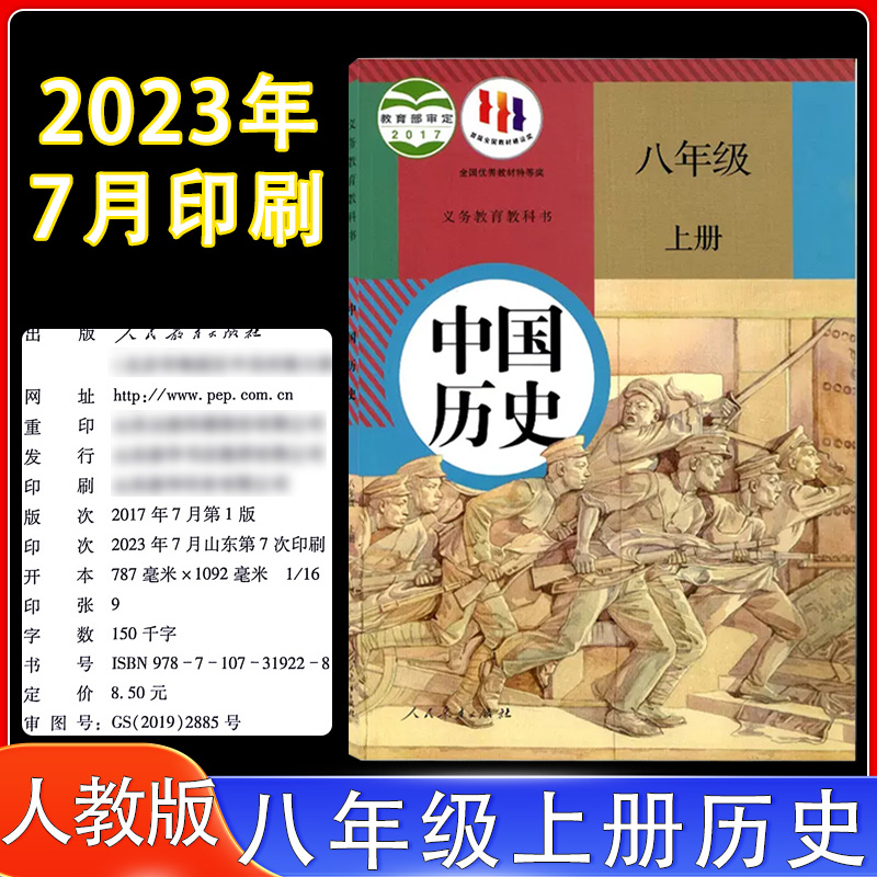 2024年适用初中中国历史八年级上册人教版人民教育出版社初二8年级上学期历史课本八年级上册中国历史教材教科书初二上册历史课本-封面