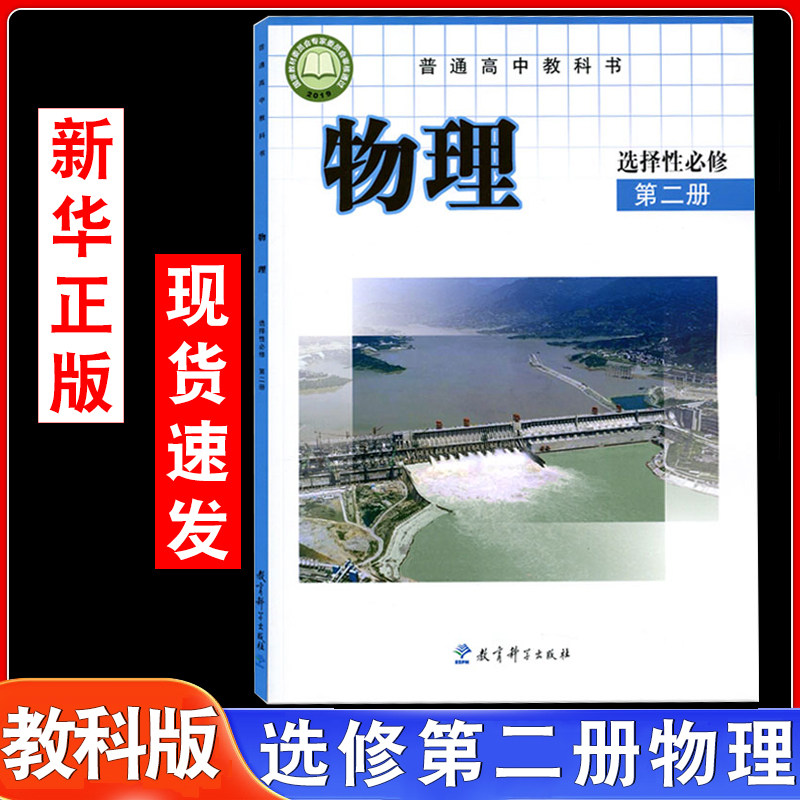 高中物理选择性必修2课本教科版教材教科书高二物理书教育科学出版社高中物理选修第二册教材教科书高中物理选修二2课本