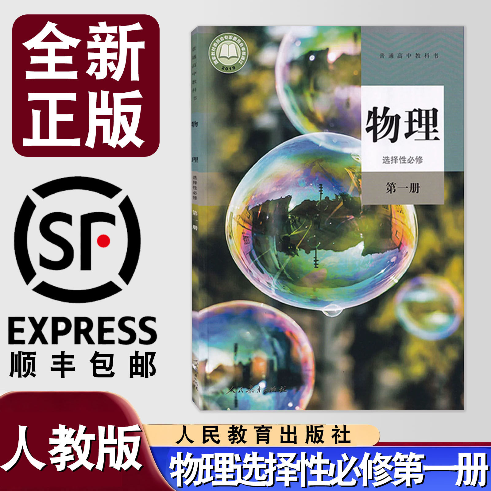 2026适用物理选择性必修一课本人教版教材教科书高中物理选择性必修第一册人民教育出版社高二物理书选修1人教版选择性必修一物理