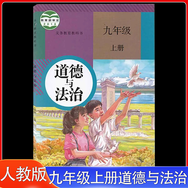 2024适用人教版九年级上册道德与法治课本教材教科书人民教育出版社初三9年级上学期政治书课本人教版九年级上册道德与法治课本