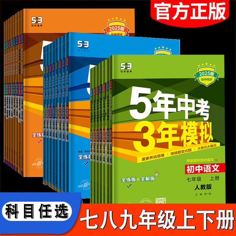 初中5年中考3年模拟七八九上下册