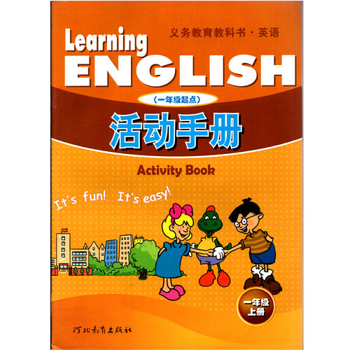 现货 正版小学英语 一年级上册英语 (一年级起点) 活动手册 河北教育出版社