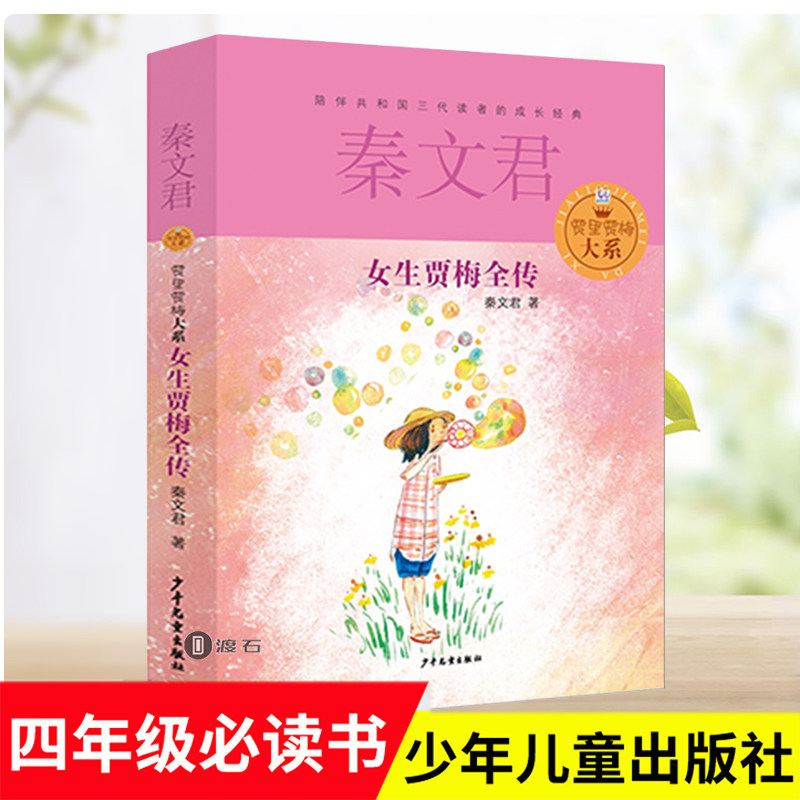 现货 女生贾梅全传正版秦文君著 男生贾里女生贾梅大系二三四五六年级课外阅读童话故事书籍7-9-10-12-15岁小学生儿童文学读物教辅
