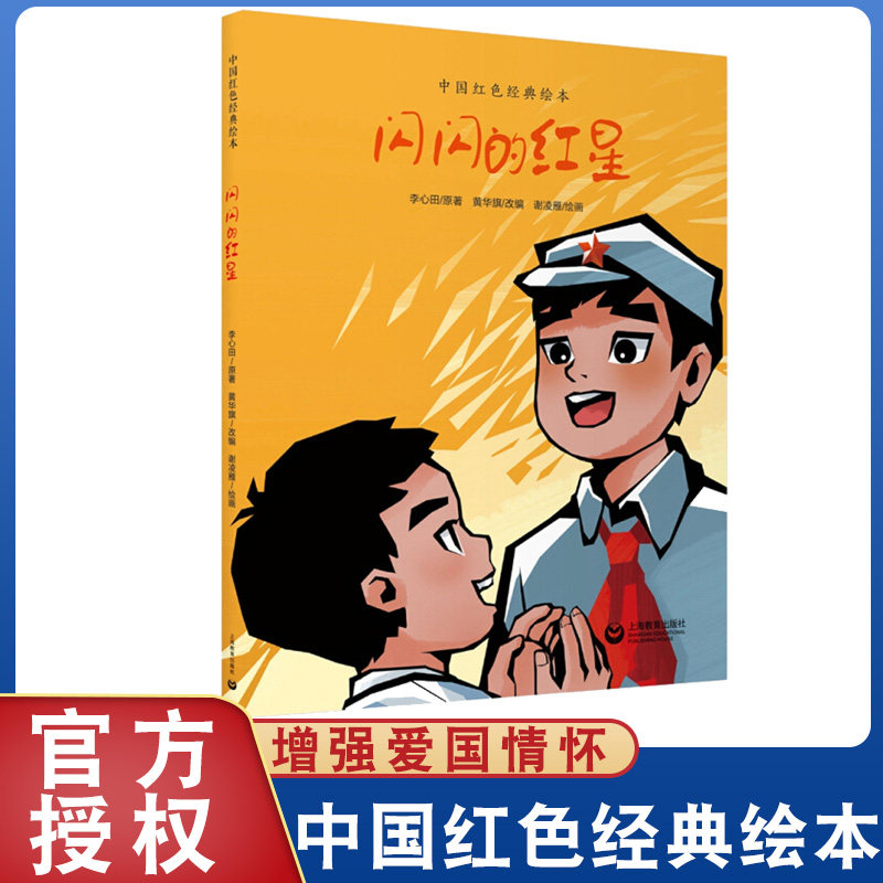 闪闪的红星中国红色经典绘本 小学生一年级课外阅读 绘本二年级阅读  爱国教育儿童革命红色故事经典阅读书籍小学生正版书|msdalam kategori buku/Magazine/akhbar, buku kanak-kanak/Tambahan, lukisan/kartun/komik/cerita kartun - dari Buy2taobao.com untuk memberikan perkhidmatan ejen Taobao profesional membeli