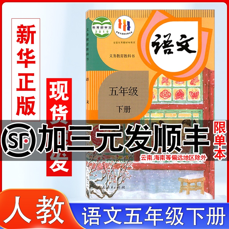 人教部编小学五年级下册语文课本