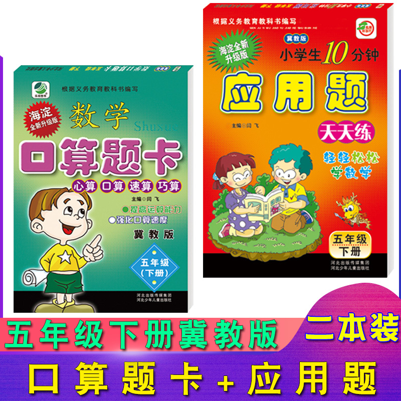 全套两本装冀教版五年级下册数学口算题卡应用题卡小学冀教版5年级下学期数学同步练习册配套教辅五年级下册口卡与应用题正版现货|ruв категории книги/журнал/газета, ниже 5 юаней зоны, изучение материалов - от Buy2taobao.com для оказания профессиональной услуги покупки агента Taobao