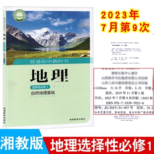 2024适用高中地理选择性必修一湘教版 社高中湘教版 选择性必修一地理教材普通高中地理书选修1 自然地理基础课本教科书湖南教育出版