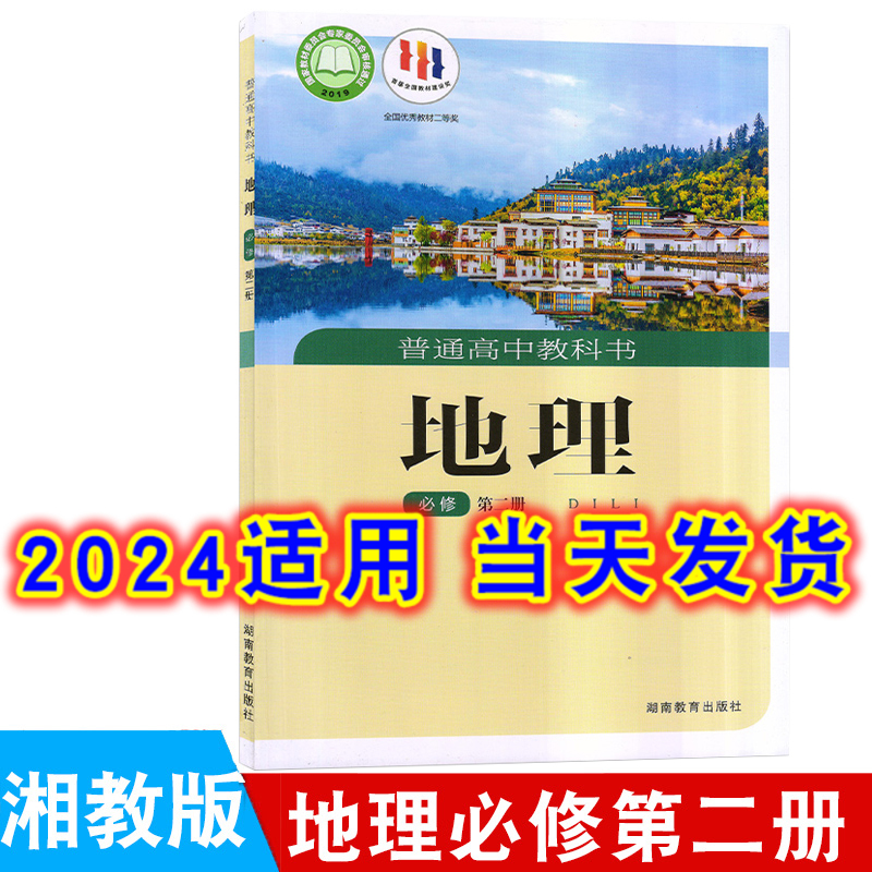 2024年适用高中湘教版地理必修第二册课本新版教材教科书湖南教育出版社高一下学期地理书必修2学生课本高1湘教地理书新教材必修二 书籍/杂志/报纸 中学教材 原图主图