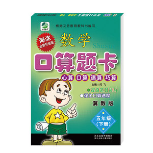 春季用书冀教版五年级下册数学口算题卡小学冀教版5年级下册数学课本配套教辅五年级下册口卡心算、口算、速算、巧算正版现货