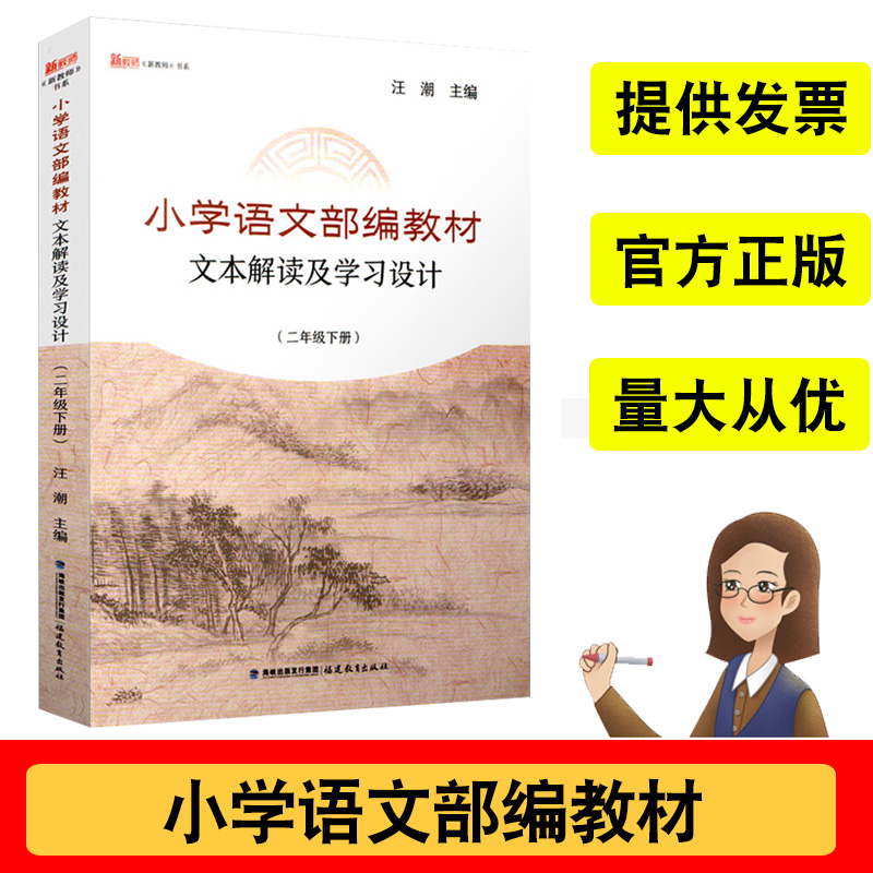 正版小学语文部编教材文本解读及学习设计二年级下册汪潮小学二年级下