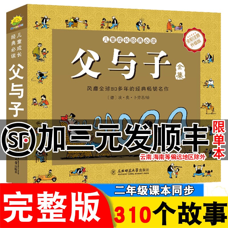 搞笑校园书籍父与子全集彩色注音版好看小说原版卡通漫画书父与子的书小学生一二年级三四年级正版经典儿童课外动漫书籍阅读书全套