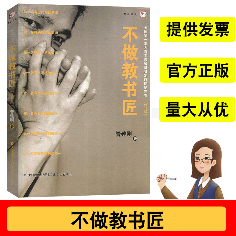 梦山书系不做教书匠修订版管建刚著全国第一本为青年教师量身定作的