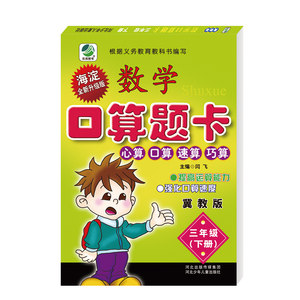 冀教版三年级下册数学口算题卡小学冀教版3年级下册数学课本配套教辅三年级下册口卡心算、口算、速算、巧算正版现货