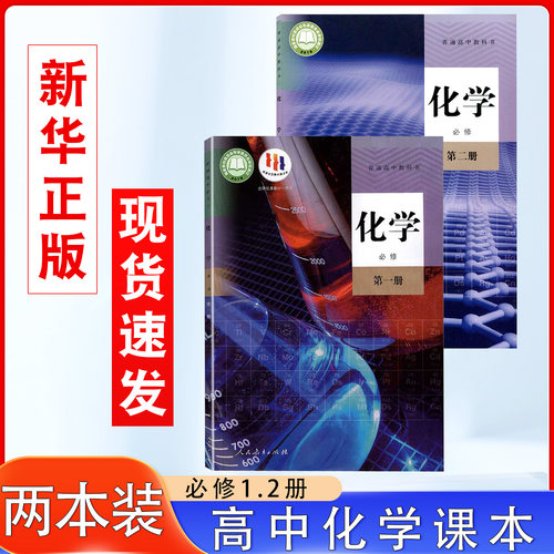 高中人教版化学必修12书课本教材