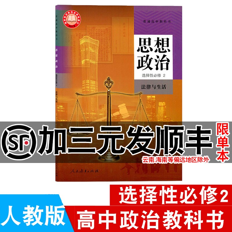 24年7月新教材高中思想政治选择性必修2二课本法律与生活人教版教材教科书人民教育出版社高中政治选修2二课本高中政治选择性必修