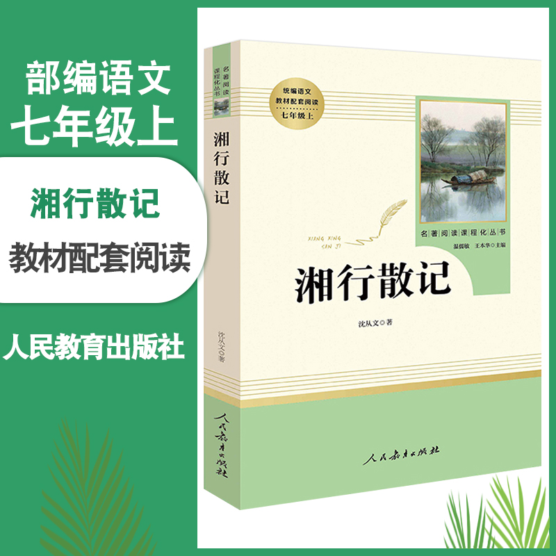 湘行散记人民教育出版社完整无删减初中统编语文教材配套阅读书人教部编版初一七年级上册语文文学名著初中生课外书籍