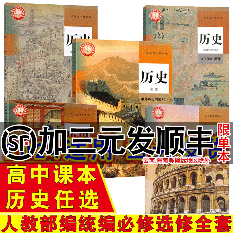 高中历史课本教材教科书全套高一高二高三必修选择性必修第一册第二册第三册人教版部编统编历史书必修一二+选修123人民教育出版社