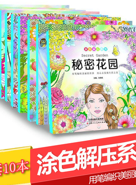 现货涂色减压系列全十册秘密花园神奇动物飞鸟国度迷失海洋静心时光魔幻世界童话梦境浪漫旅行魔幻森林中国之美天津人民美术出版社