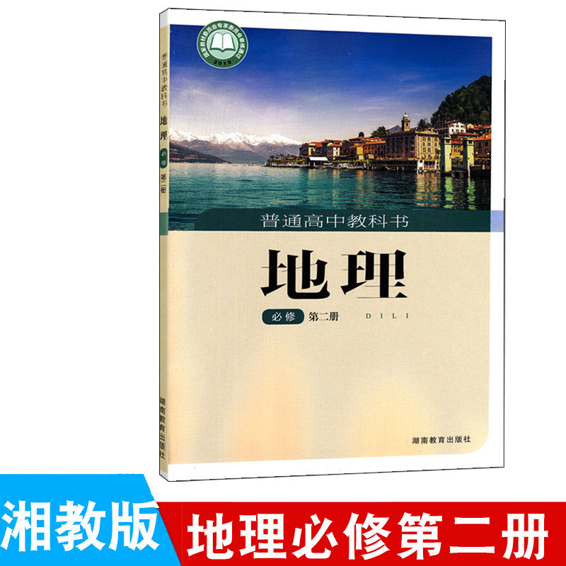 21年适用高中湘教版地理必修第二册课本新版教材教科书