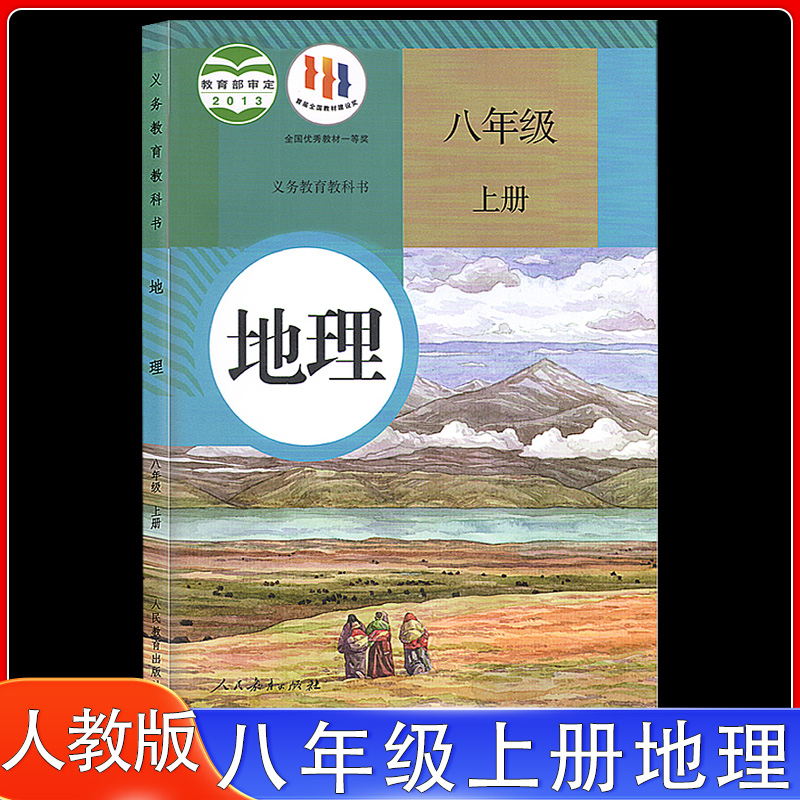 2024年适用初中八年级上册人教版地理书课本人民教育出版社八年级上册地理课本教材教科书人教版初二8年级上学期地理教材学生用书